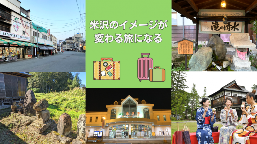 米沢市大人のオンラインツアー〜受け継がれる歴史と文化〜
