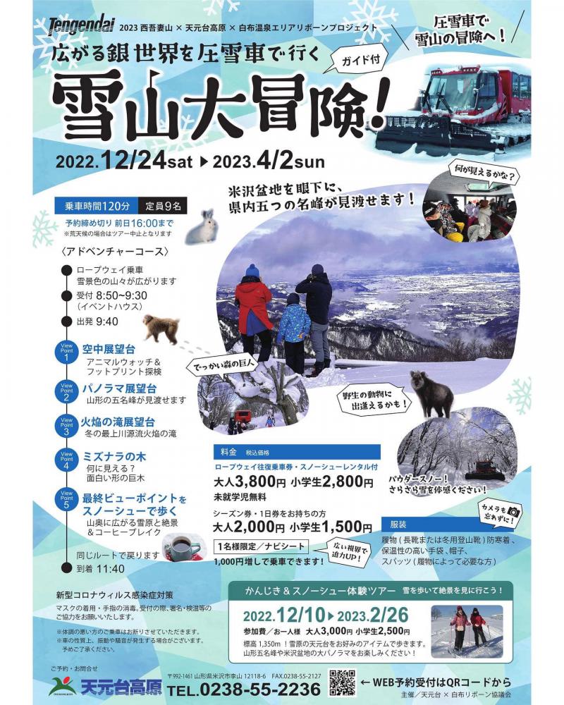 天元台高原「広がる銀世界を圧雪車で行く 雪山大冒険！」