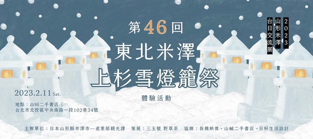 第46回米沢雪灯篭まつりin台北：画像
