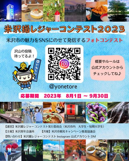 「米沢撮レジャーコンテスト2023」開催中！！/
