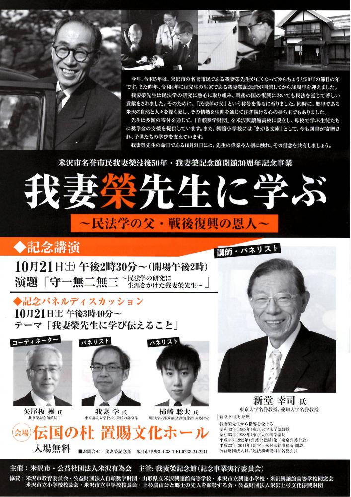 米沢市名誉市民我妻榮没後50年・我妻榮記念館開館30周年 記念講演 