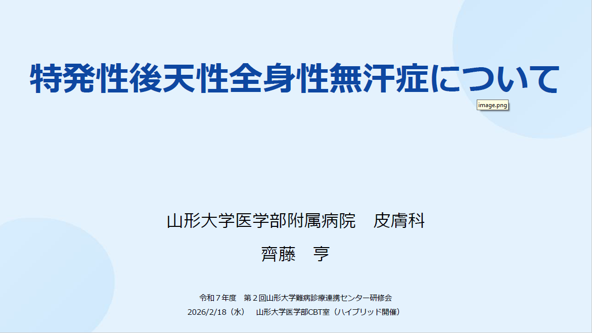 令和7 年度 第2 回 山形大学難病診療連携センター研修会の講演資料を