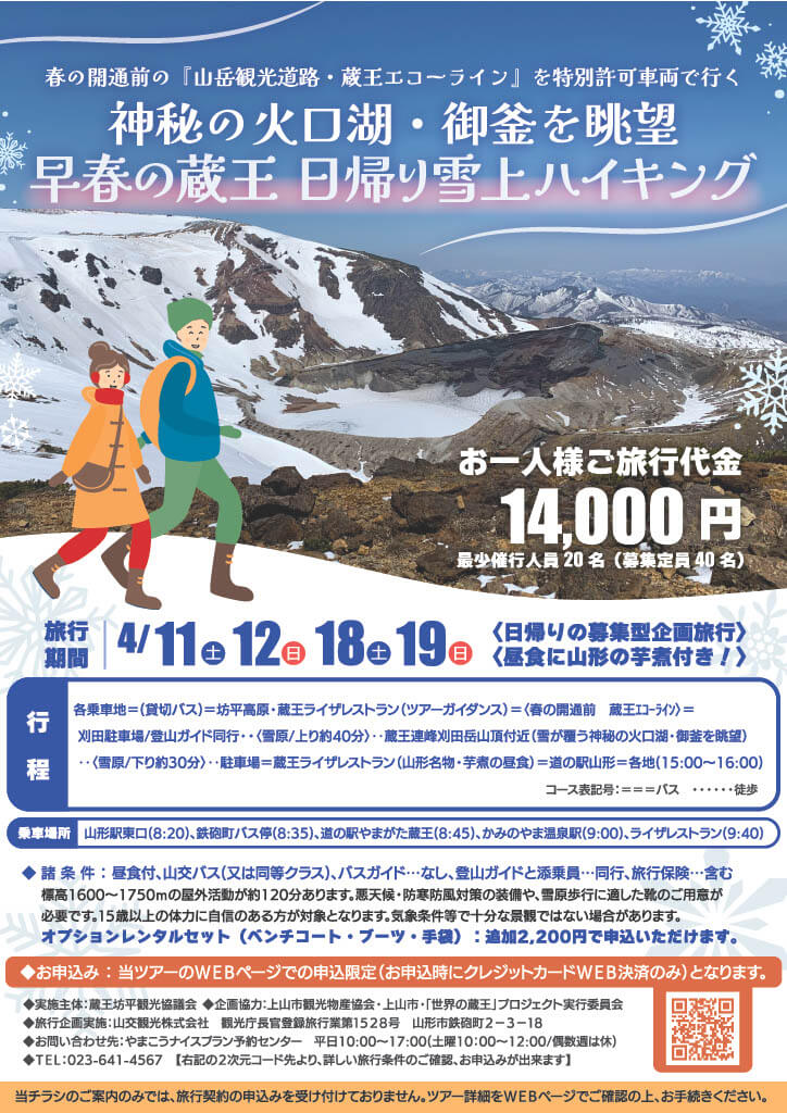 早春の蔵王 御釜雪上ハイキングツアーチラシ