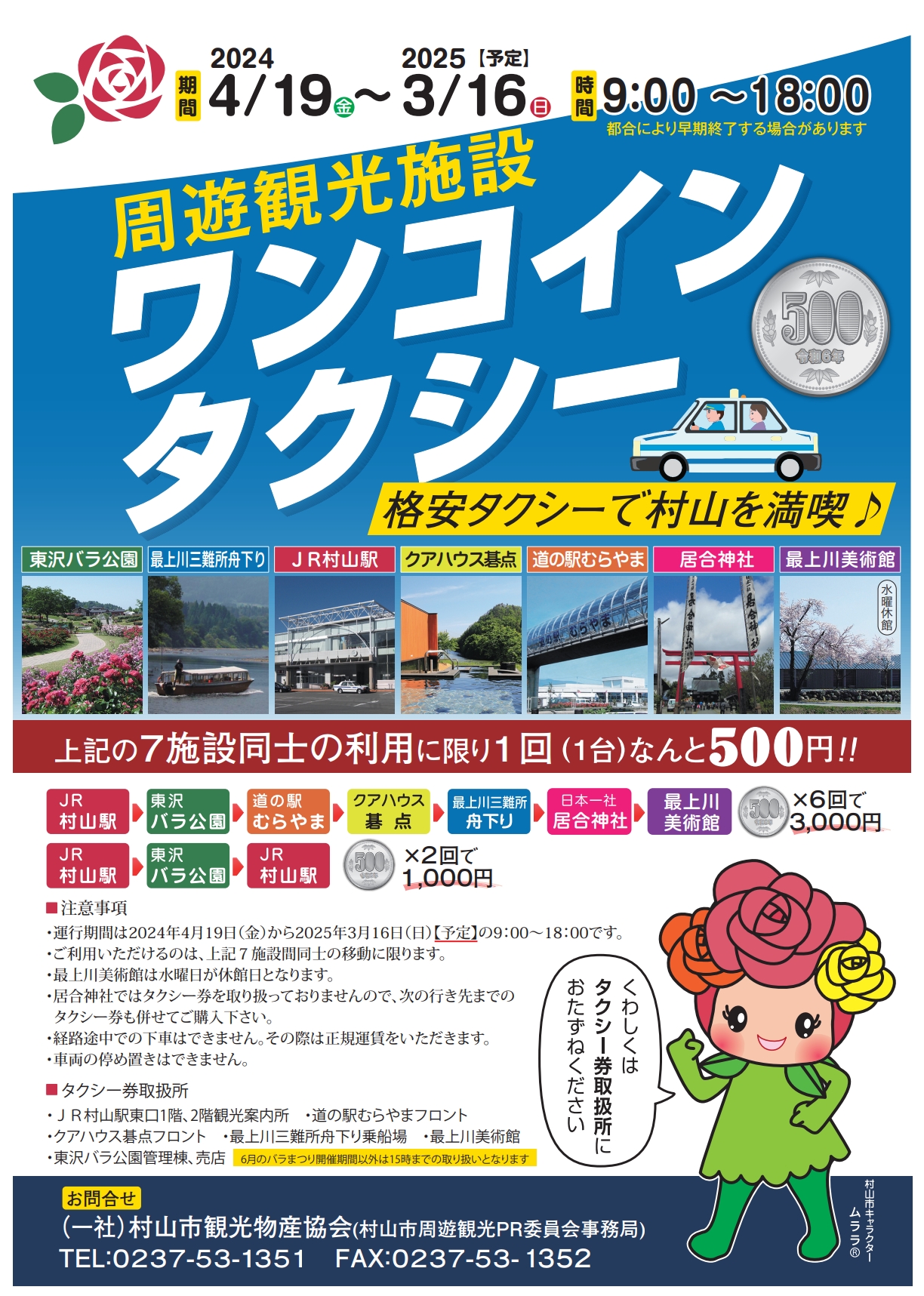 村山市内ワンコインタクシー チラシ