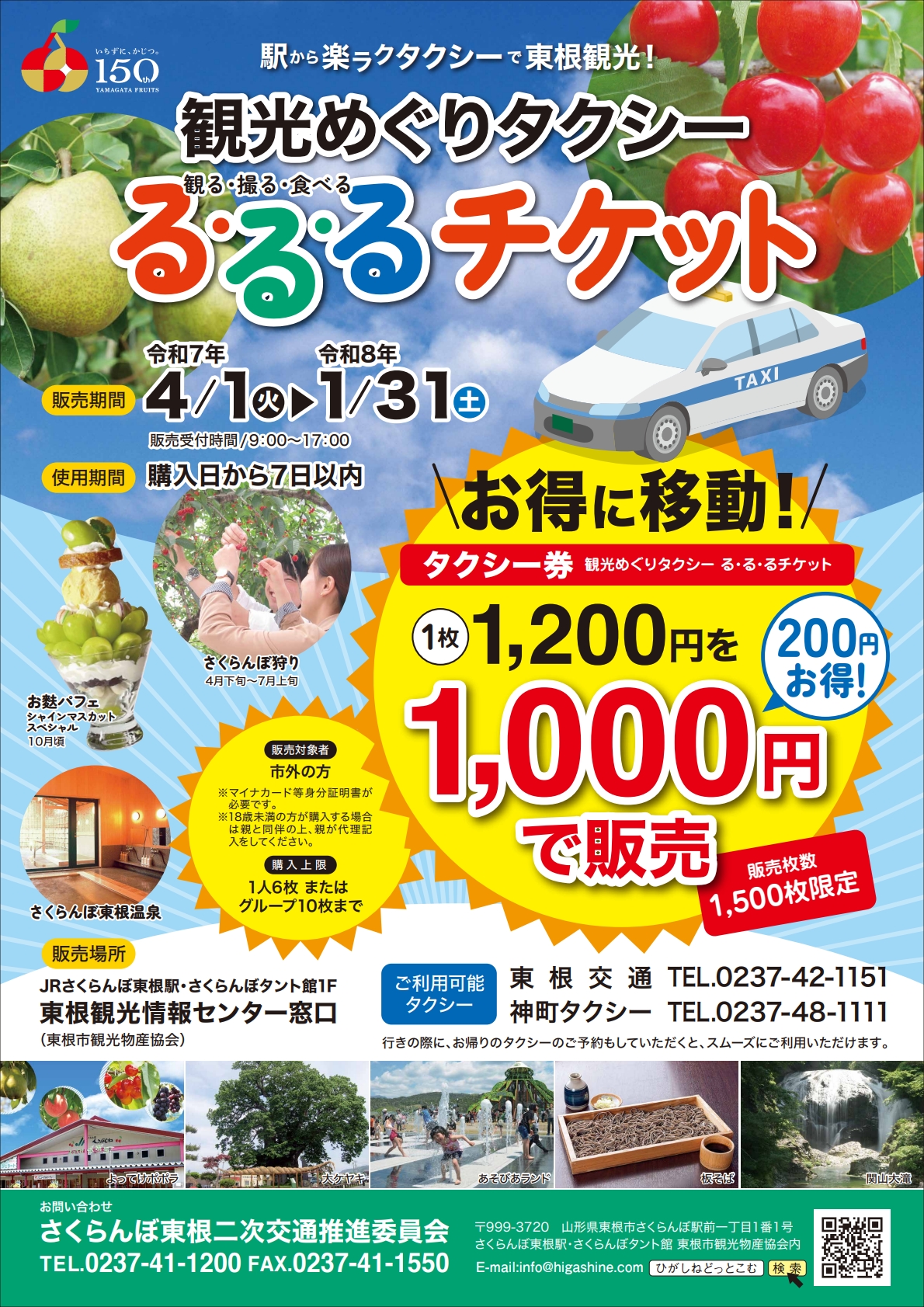 東根観光めぐりタクシー「る・る・るチケット」 チラシ