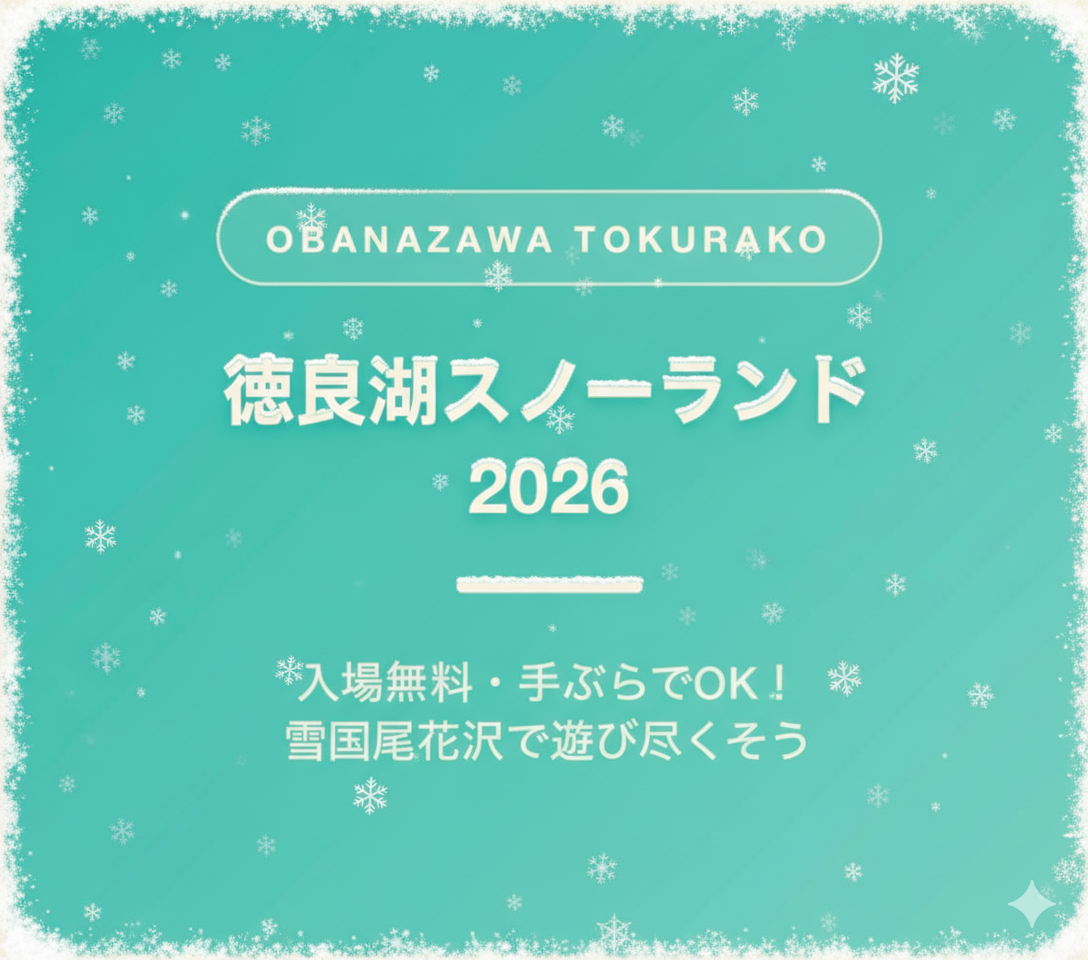徳良湖スノーランド2026 1.10 OPEN