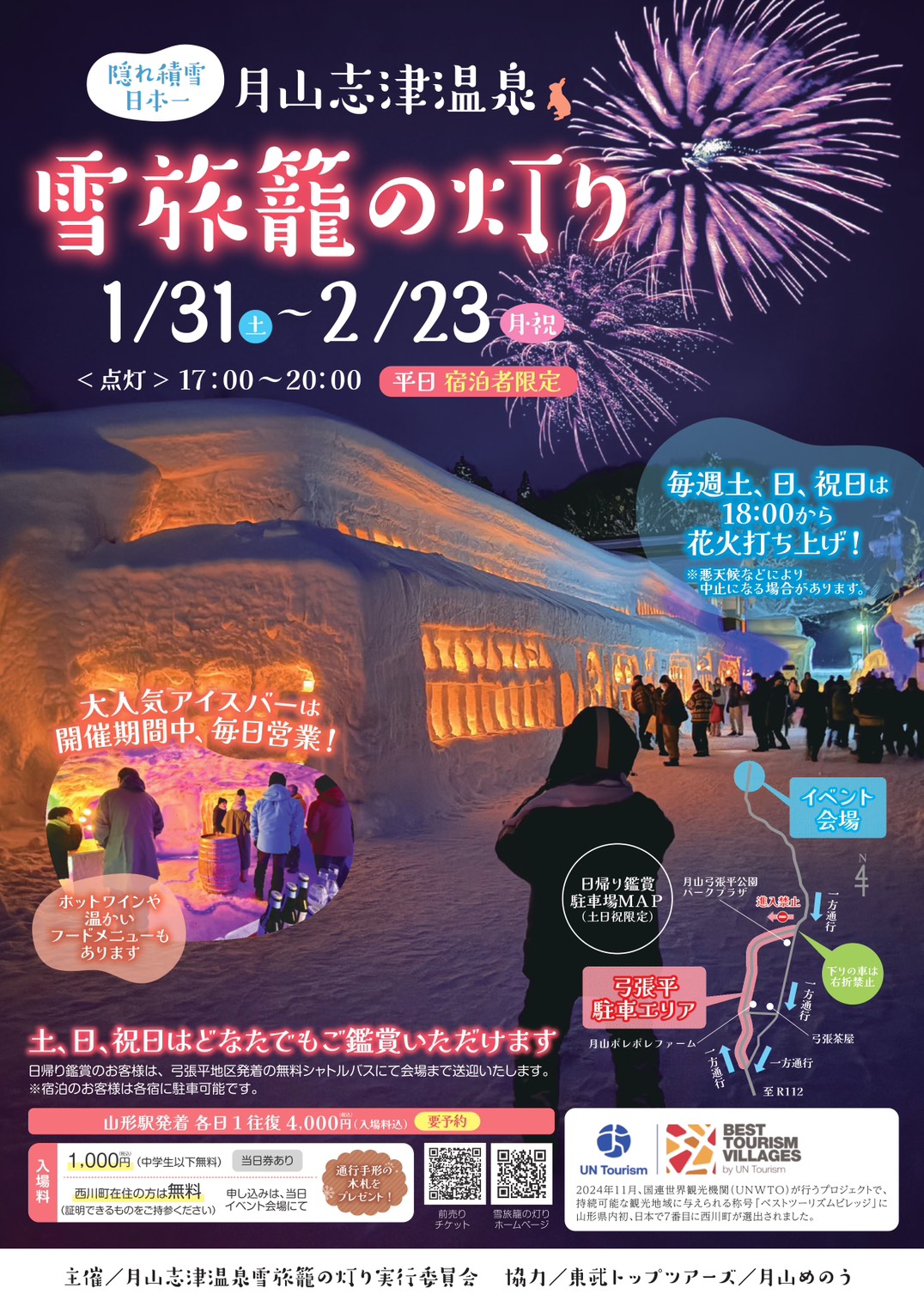 月山志津温泉 雪旅籠の灯り 2026