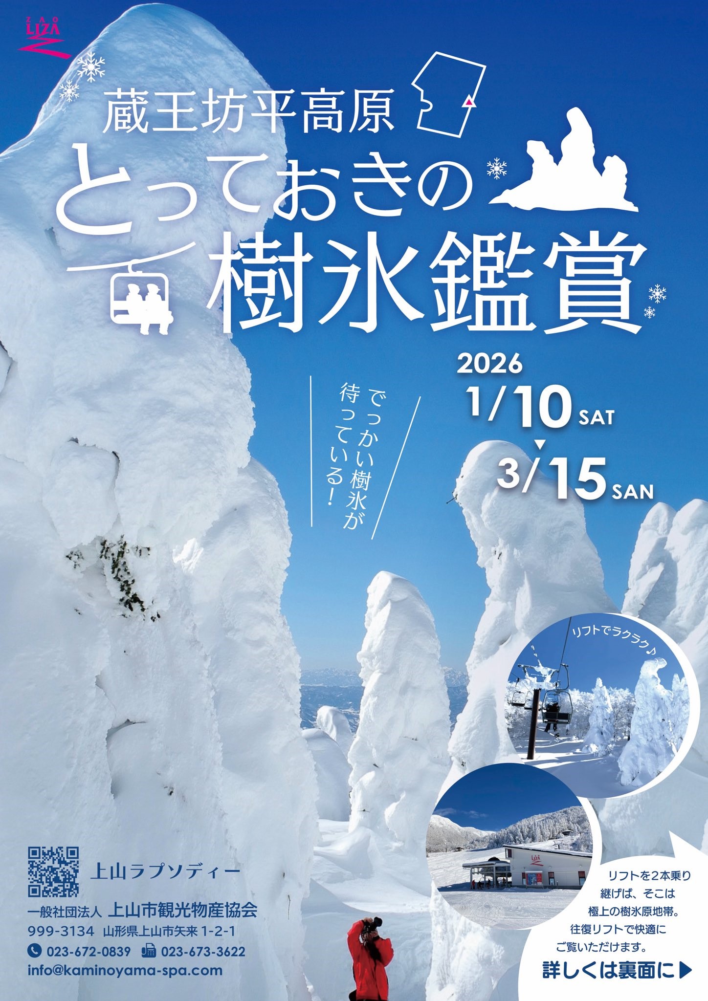 リフトを降りれば樹氷原（蔵王ライザワールド）：山形県のほっぺ