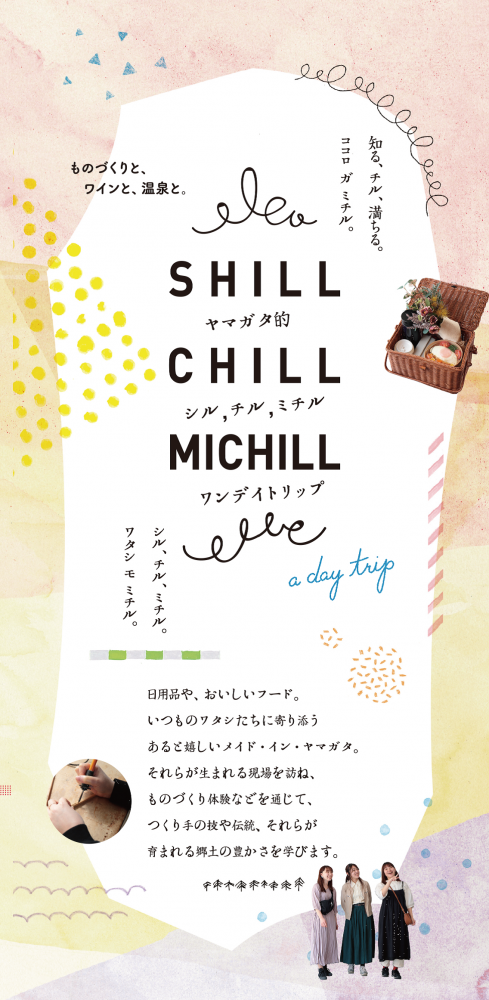 SHILL CHILL MICHILL（シル，チル，ミチル）/