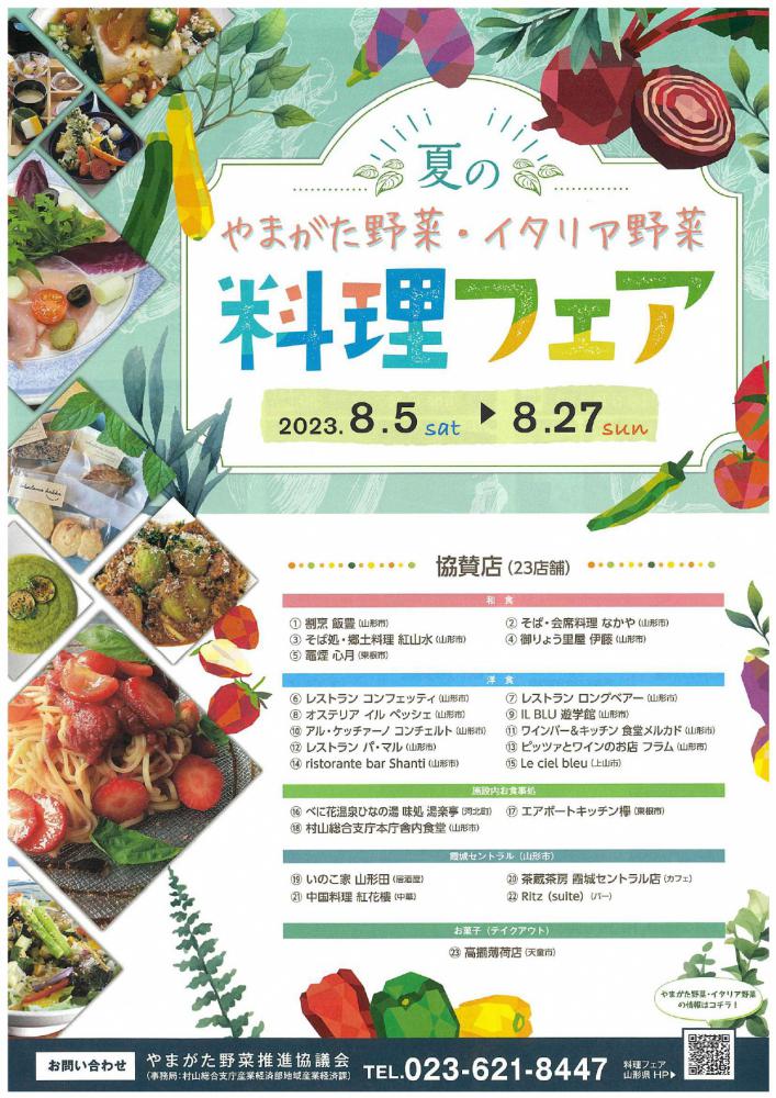 「夏のやまがた野菜・イタリア野菜料理フェア」の開催について