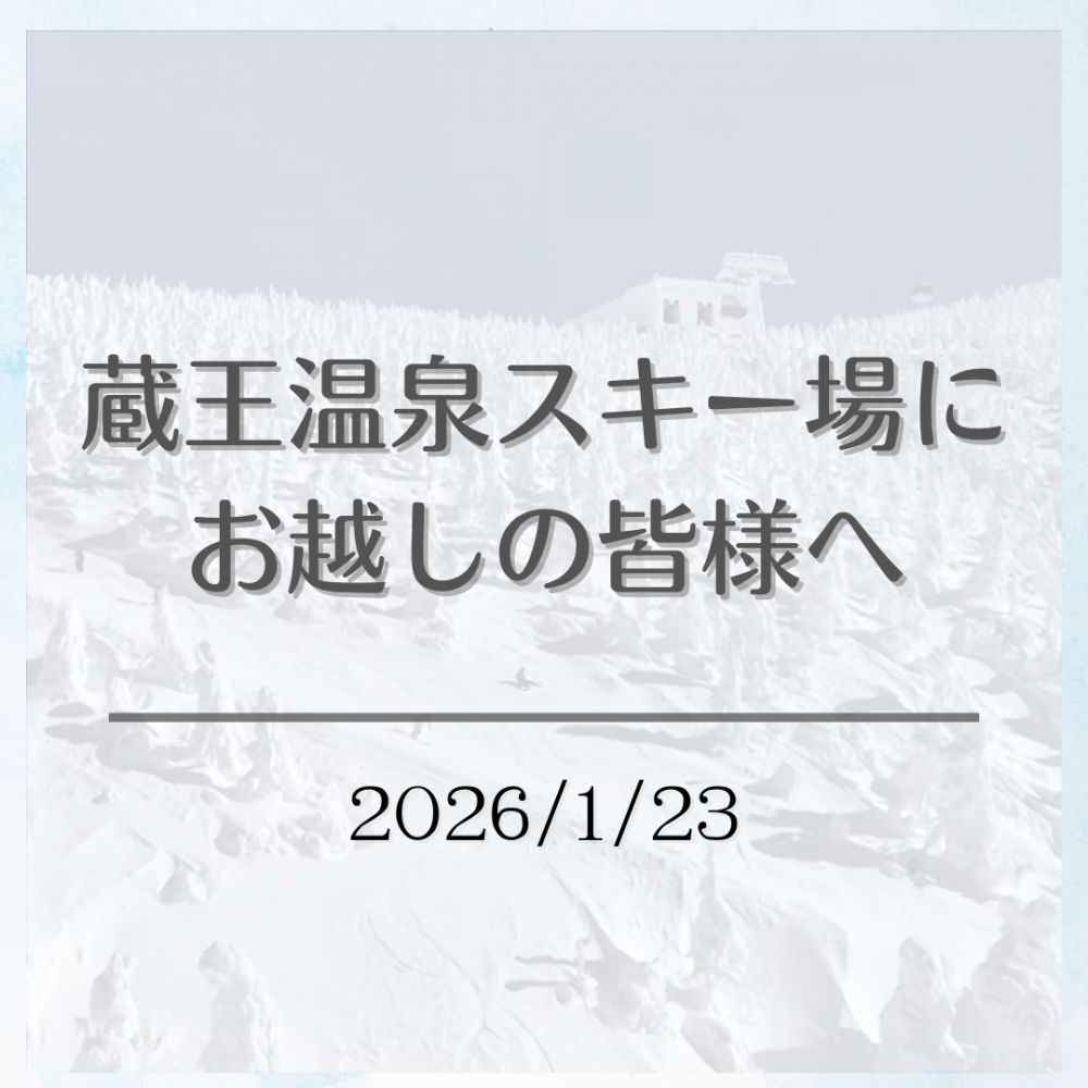 【お願い】蔵王温泉スキー場におけるゴミのポイ捨て・立入禁止エリアへの侵入について:画像