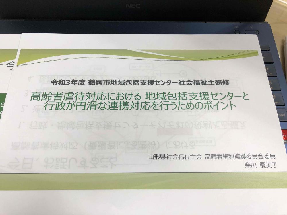 令和3年度　鶴岡市地域包括支援センター社会福祉士研修レポート：画像