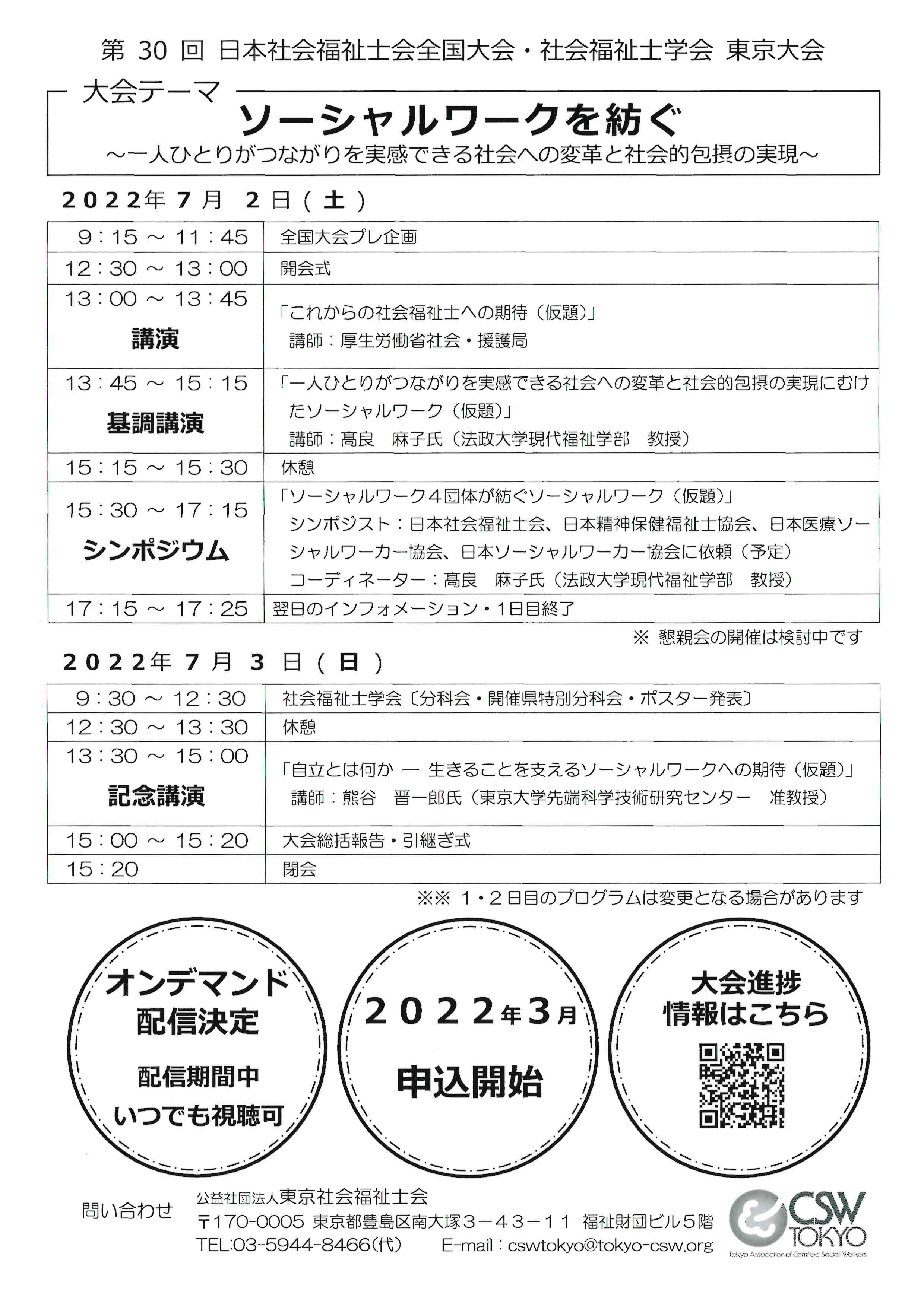 ！！第30回日本社会福祉士会全国大会・社会福祉士学会(東京大会)が開催されます！！
