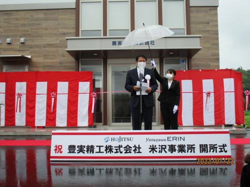 豊実精工株式会社米沢営業所の開所式が行われました：画像