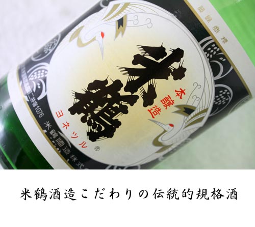 【燗酒コンテスト　３年連続金賞受賞】米鶴 本醸造：画像