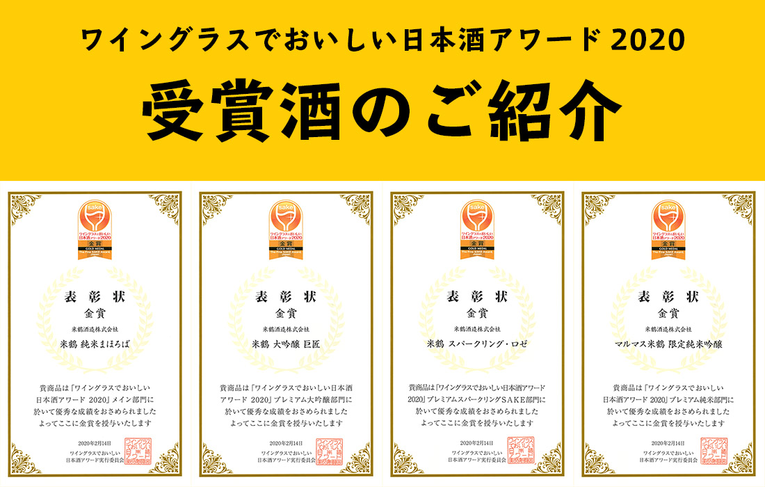 「ワイングラスでおいしい日本酒アワード2020」　金賞受賞のご報告！：画像