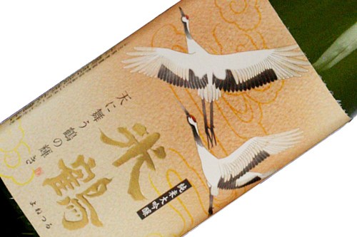 米鶴　純米大吟醸　天に舞う鶴の輝き：画像