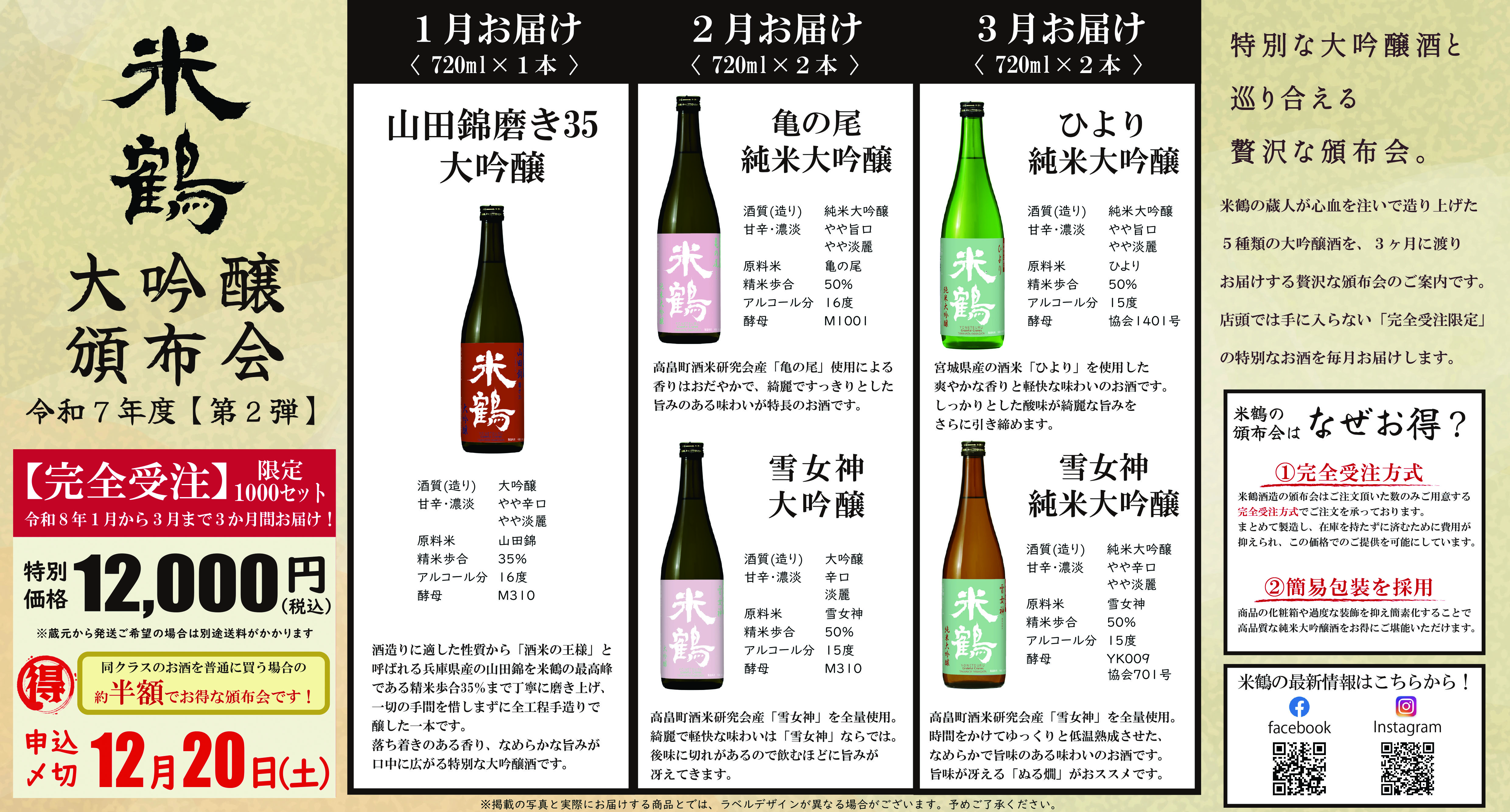 【12/20(土)締切】米鶴 大吟醸頒布会≪第2弾≫ のおしらせ:画像