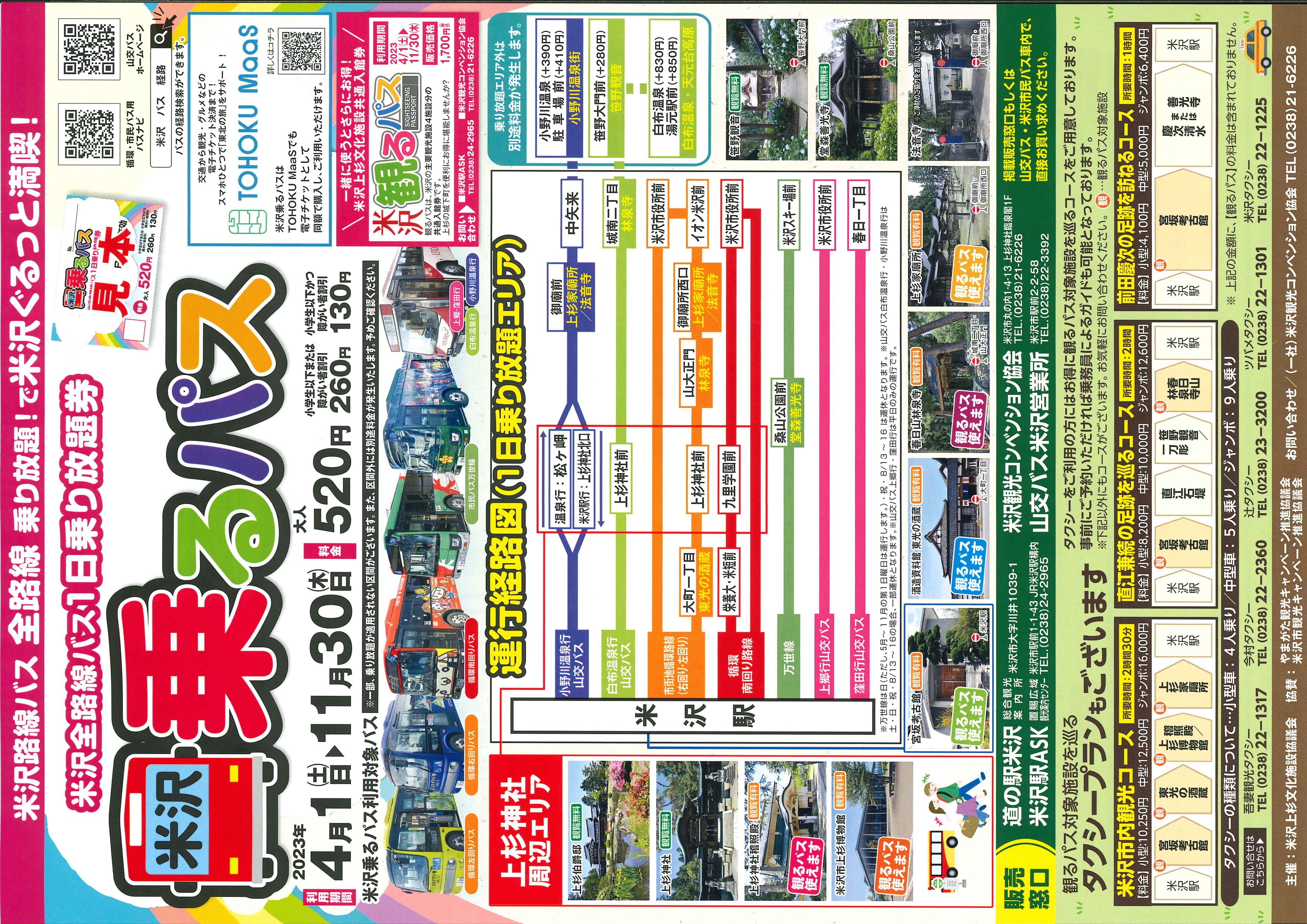 米沢乗るパス（米沢市内全路線バス1日乗り放題券）4月1日より販売！：画像