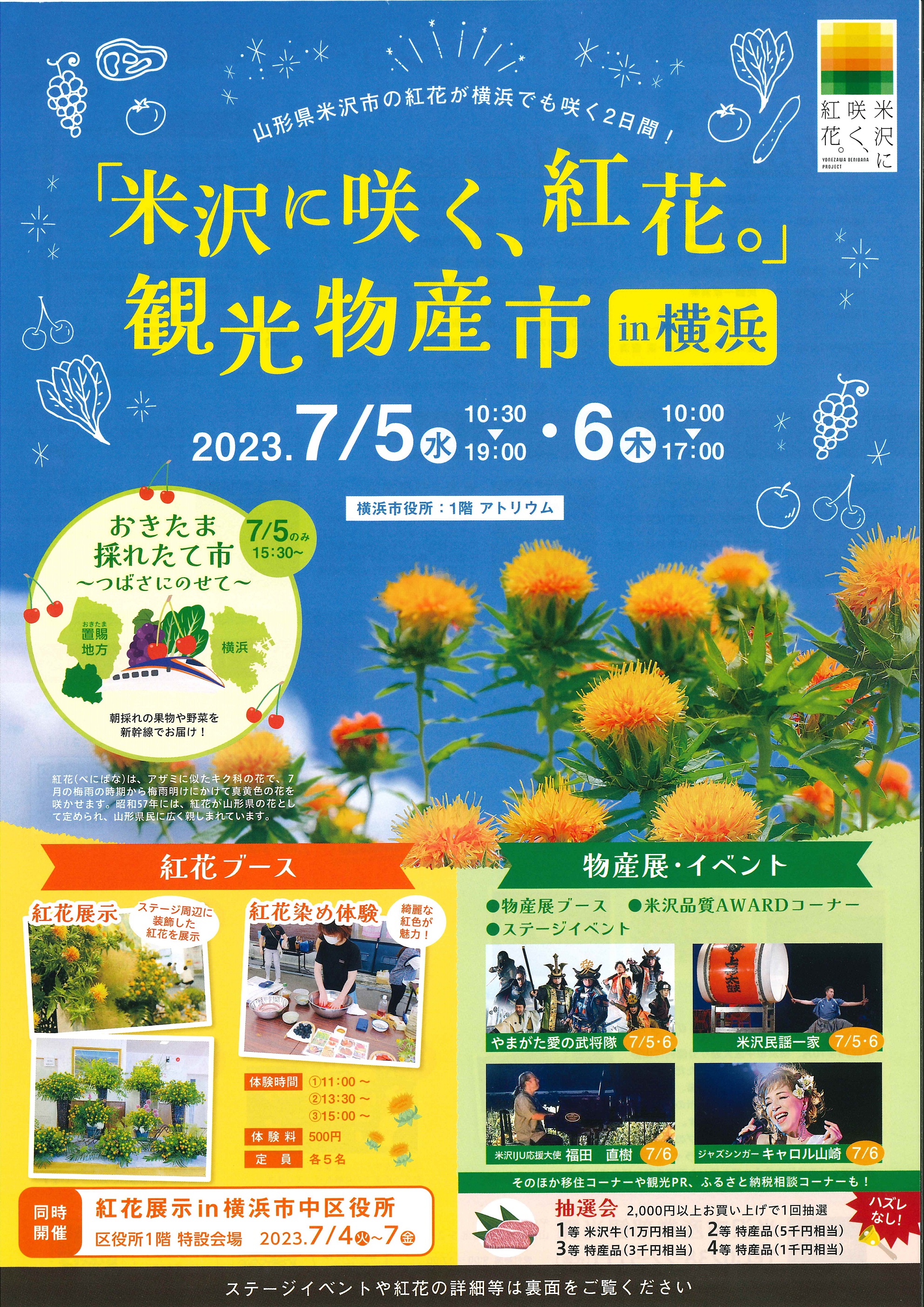 「米沢に咲く、紅花。」観光物産市in横浜　開催！：画像