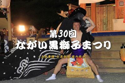 【第30回ながい黒獅子まつり～ライブ中継のお知らせ】：画像