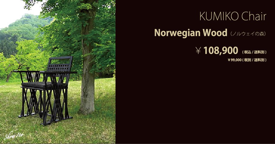  KUMIKO ChairNorwegian WoodʥΥ륦οˡ