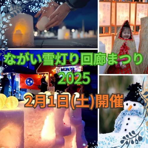 ながい雪灯り回廊まつり2025　：画像