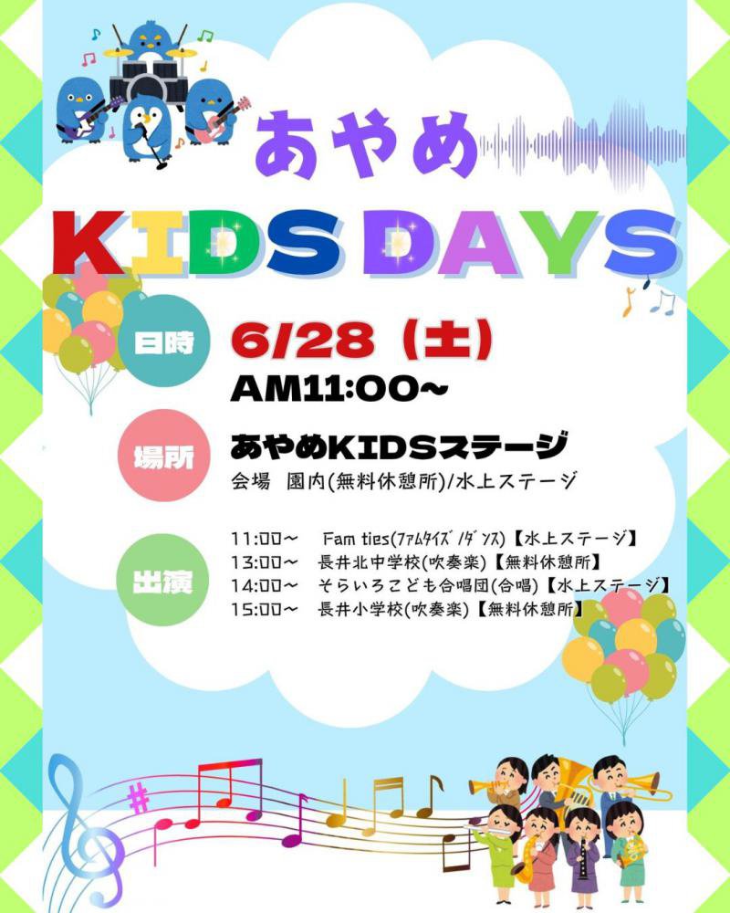 6月28日 あやめ KIDS DAYS　イベント情報：画像