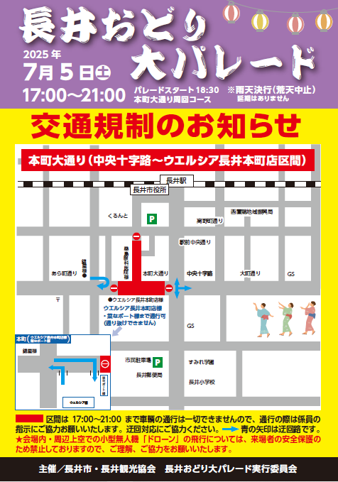 長井おどり大パレード７/5(土)【交通規制のお知らせ】：画像