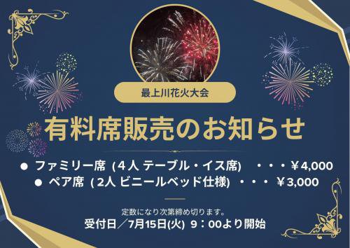 第30回 最上川花火大会 有料席販売について：画像