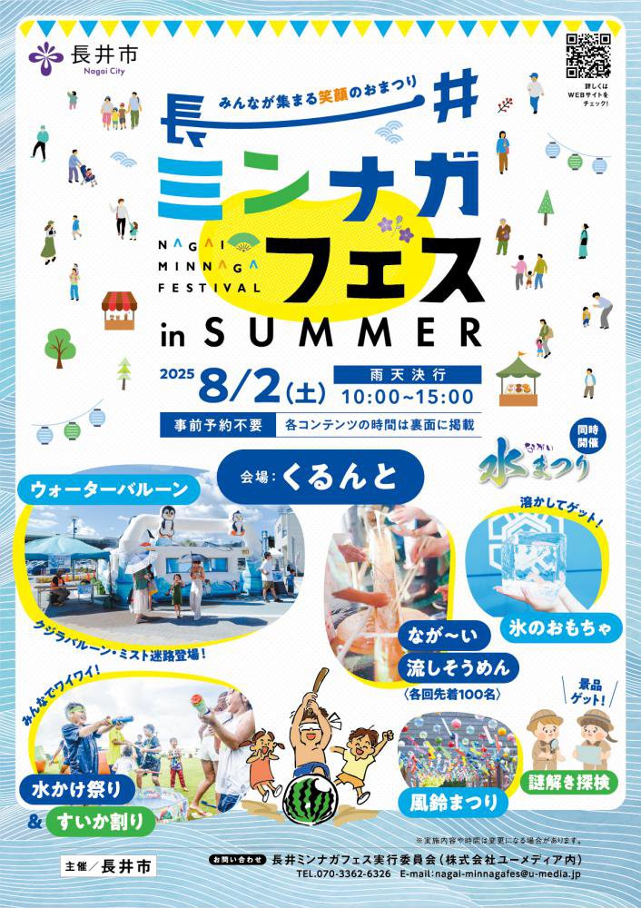 長井ミンナガフェス in SUMMER開催【2025.8月2日(土)】：画像