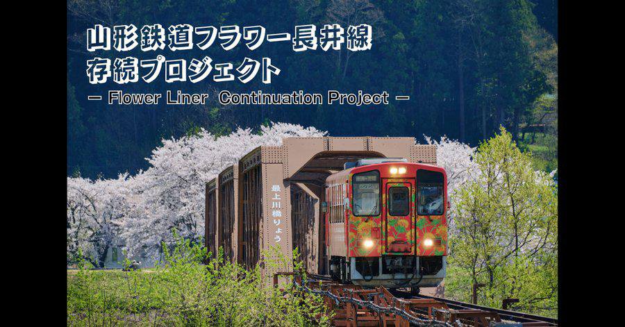山形鉄道フラワー長井線存続プロジェクト【クラウドファンディング】スタート：画像