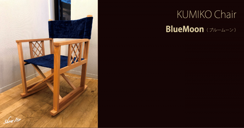 KUMIKO Chair��Blue Moon�ʥ֥롼�ࡼ��ˡ�����