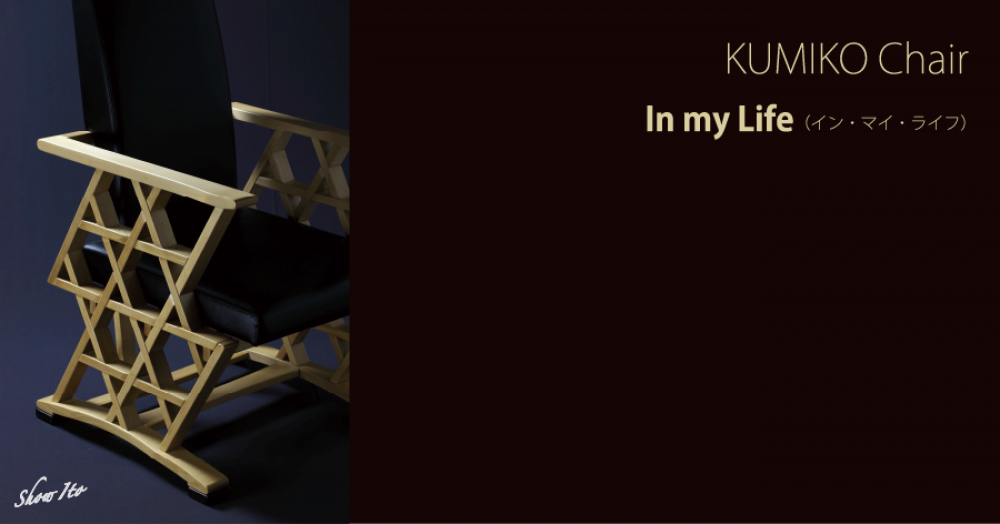 KUMIKO Chair��In my Life�ʥ��󡦥ޥ����饤�աˡ�����