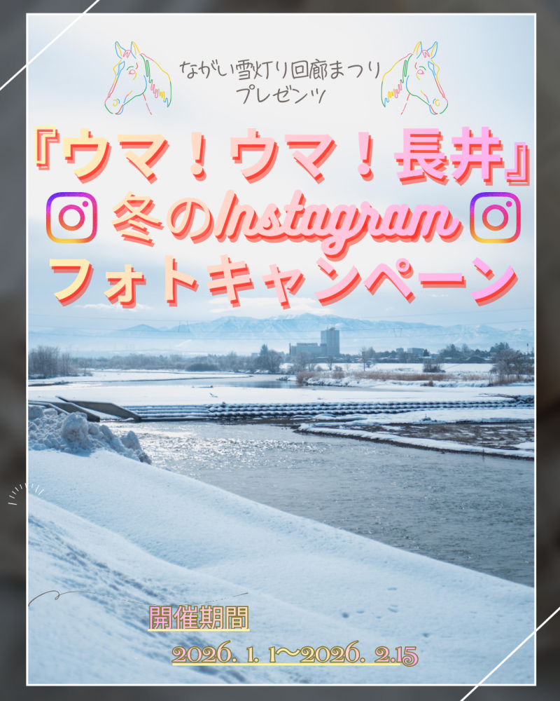 ながい雪灯り回廊まつり プレゼンツ  『ウマ！ウマ！長井』 冬のInstagramフォトキャンペーン 開催：画像
