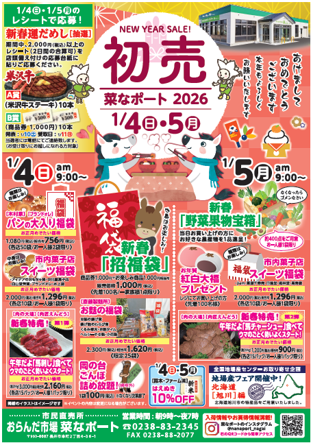 '26 菜なポート【初売り】1月4日(日) 5日(月)：画像