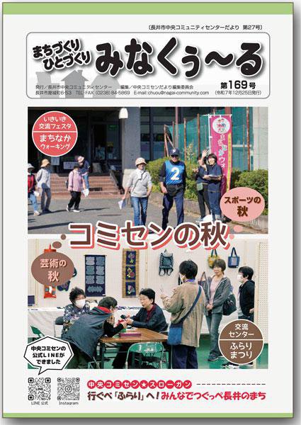 ☆長井市中央コミセンだより　みなくぅ～る　第169号：画像