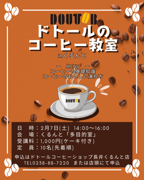 2月7日 ドトールコーヒー教室開催のお知らせ：画像