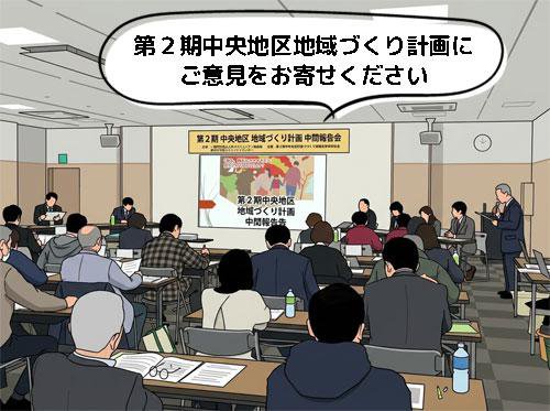☆あなたのご意見をお寄せください～第２期中央地区地域づくり計画：画像