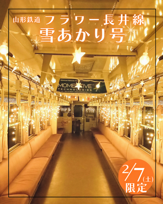 2月7日(土) フラワー長井線「雪あかり号」：画像