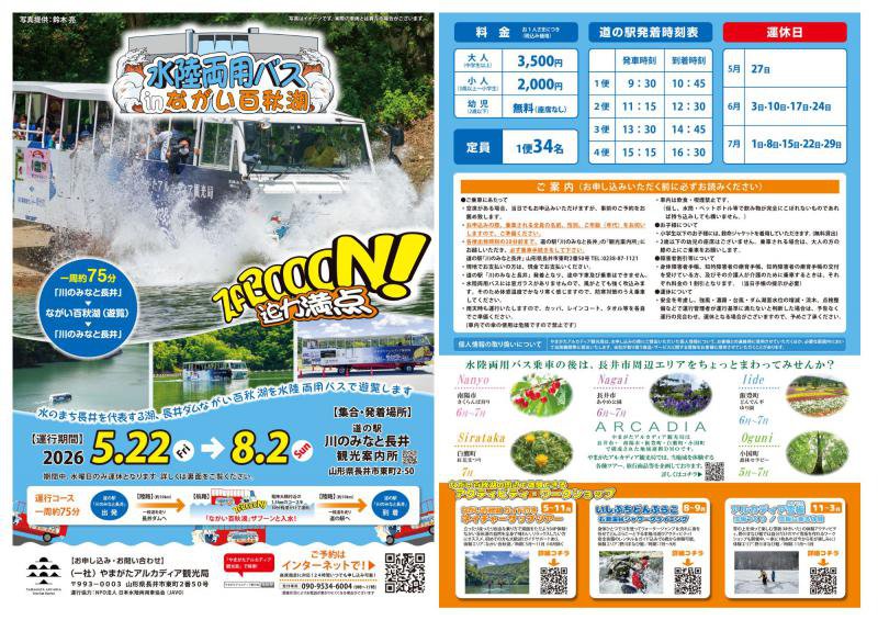 水陸両用バスinながい百秋湖2026　運行のお知らせ：画像