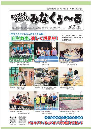 ☆長井市中央コミセンだより　みなくぅ～る　第171号：画像