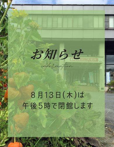 ☆8月13日（木）のご利用時間について【お知らせ】：画像