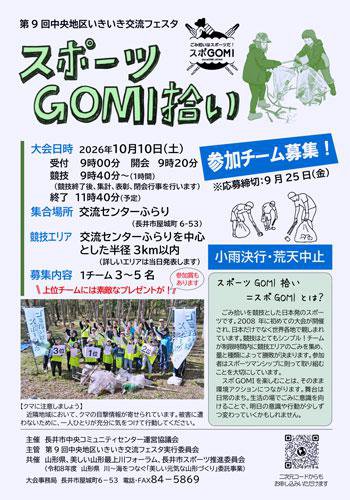 ☆第9回いきいき交流フェスタ「スポーツGOMI拾い」【参加者募集】：画像