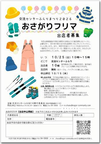 ☆おさがりフリマ【出店者募集】～交流センターふらりまつり2026：画像