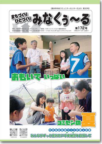 ☆長井市中央コミセンだより　みなくぅ～る　第172号：画像