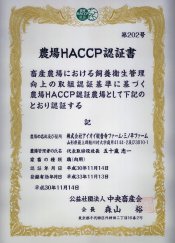 農場HACCP認証_平成30年：画像