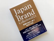 Japan Brand Collection 2021 に掲載されました。：画像