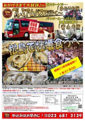 【1/21（土）日程追加】プレミアムバスで行く!松島で牡蠣食うべ♪：画像