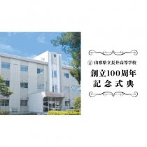 長井高校創立100周年式典｜ライブ配信：画像